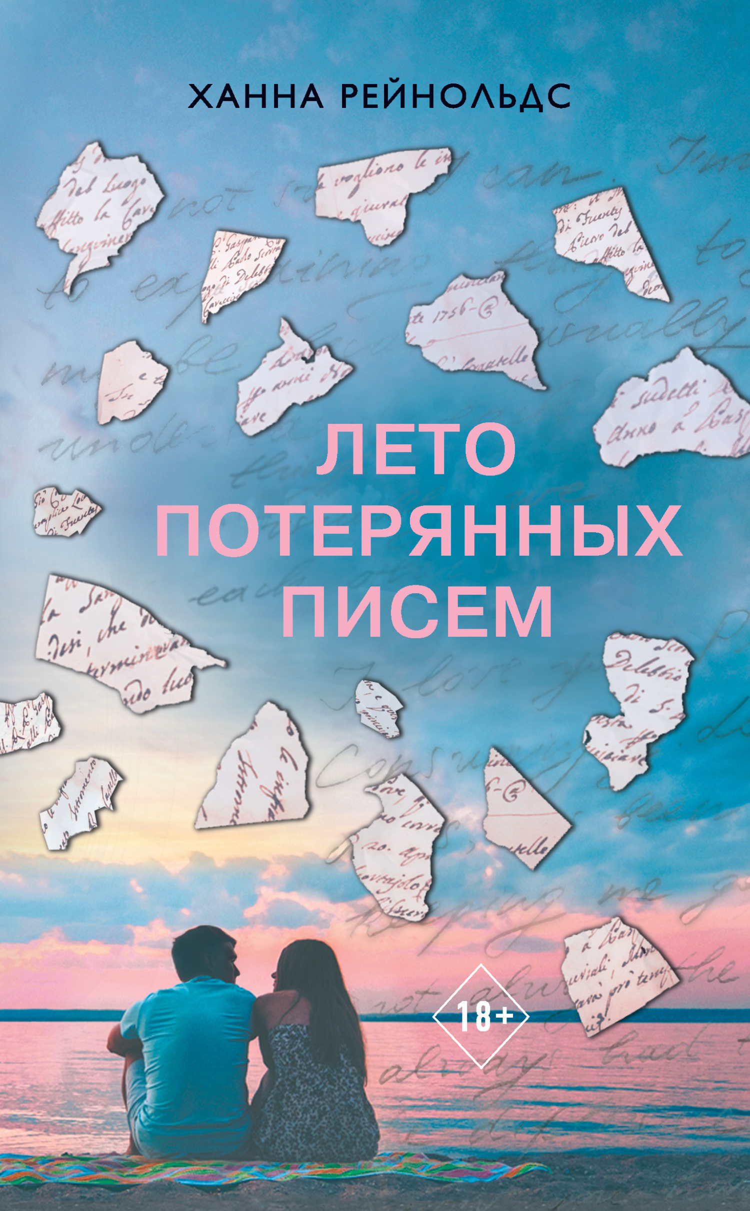 Обложка книги «Лето потерянных писем»