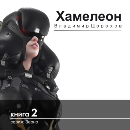 Обложка книги «Хамелеон»