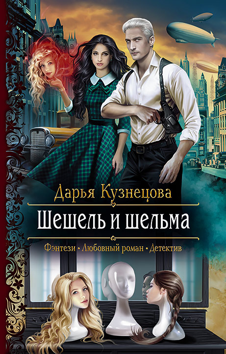 Обложка книги «Шешель и шельма»