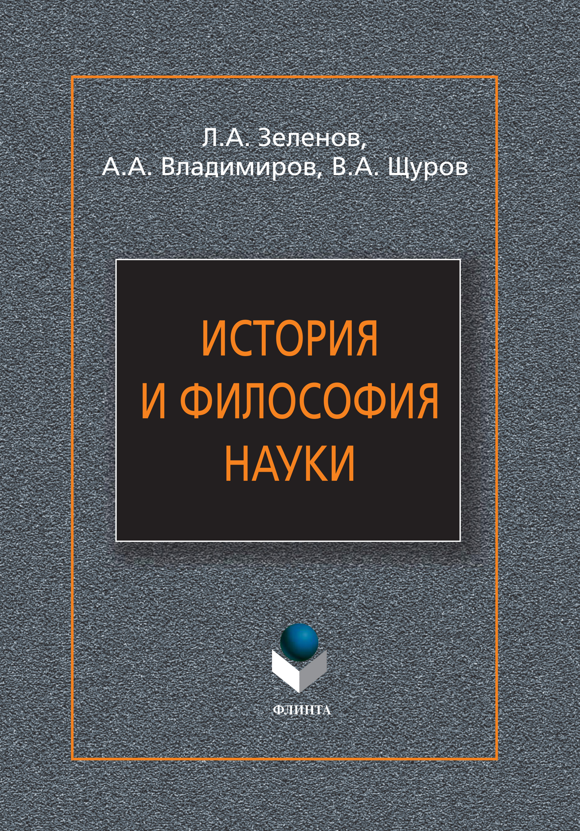 Обложка книги «История и философия науки»