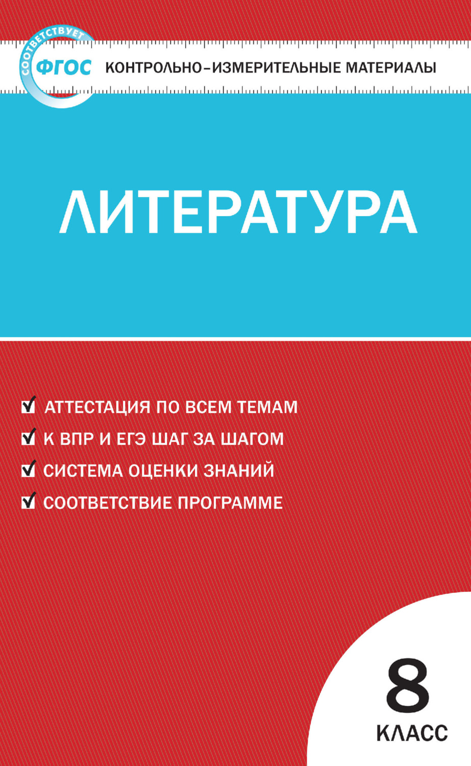 Обложка книги «Контрольно-измерительные материалы. Литература. 8 класс»