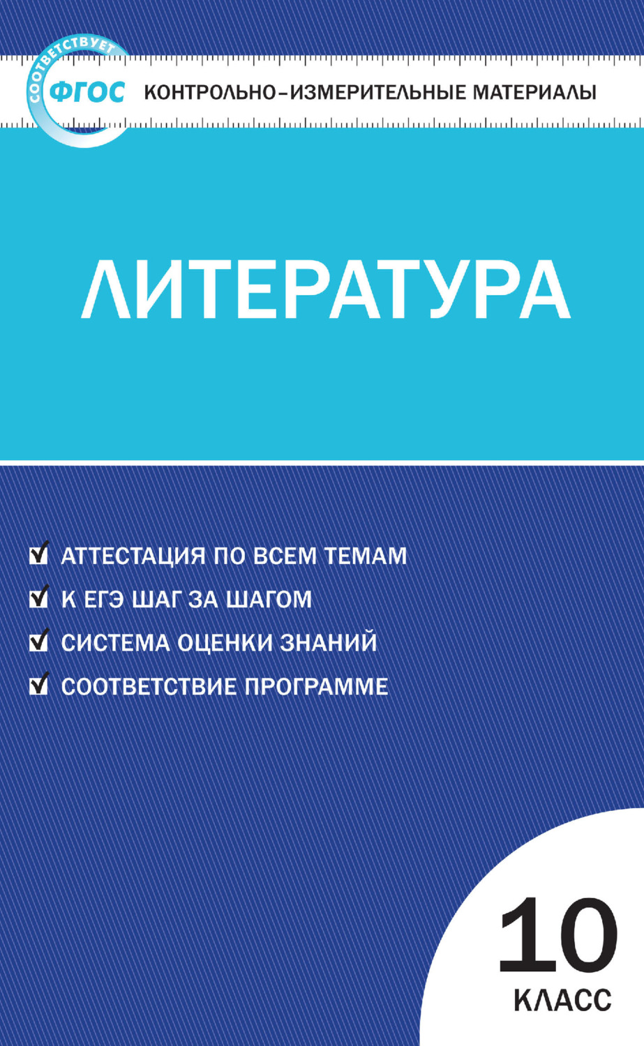 Обложка книги «Контрольно-измерительные материалы. Литература. 10 класс»