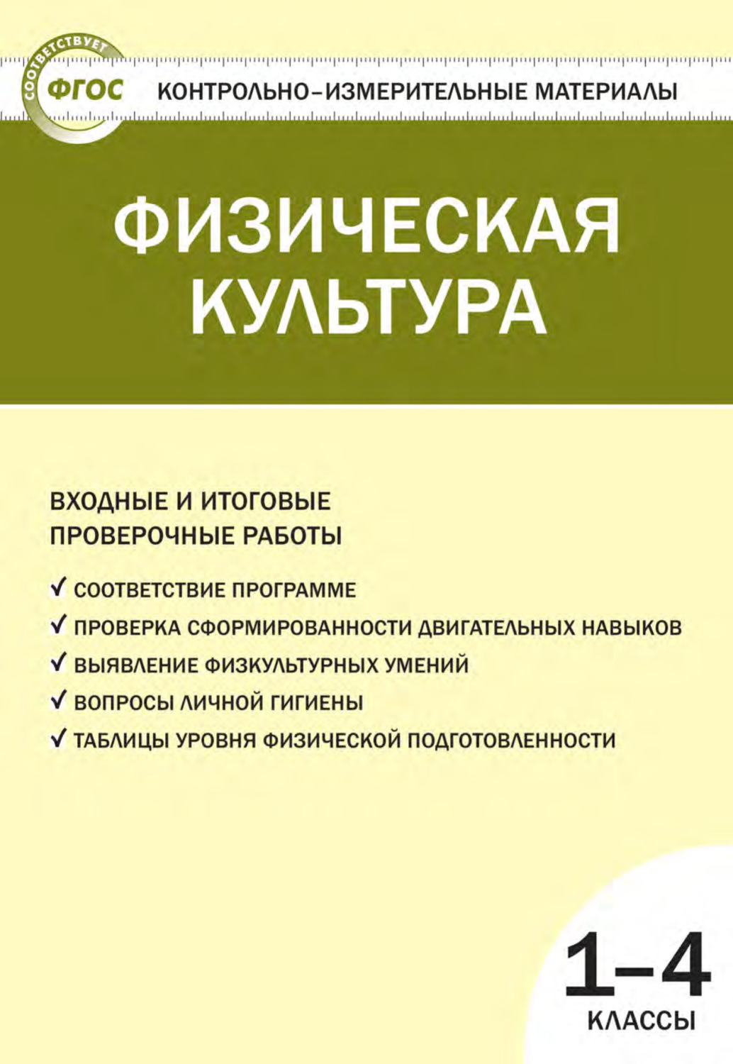 Обложка книги «Физическая культура. Входные и итоговые проверочные работы. 1–4 классы»