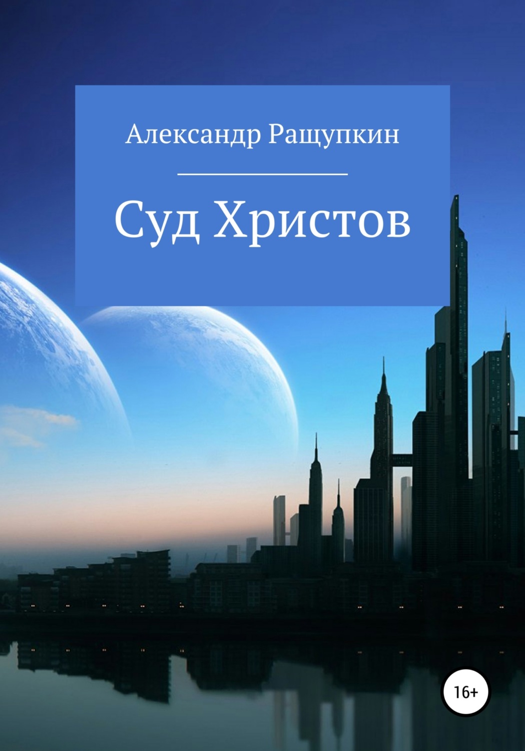 Обложка книги «Суд Христов»