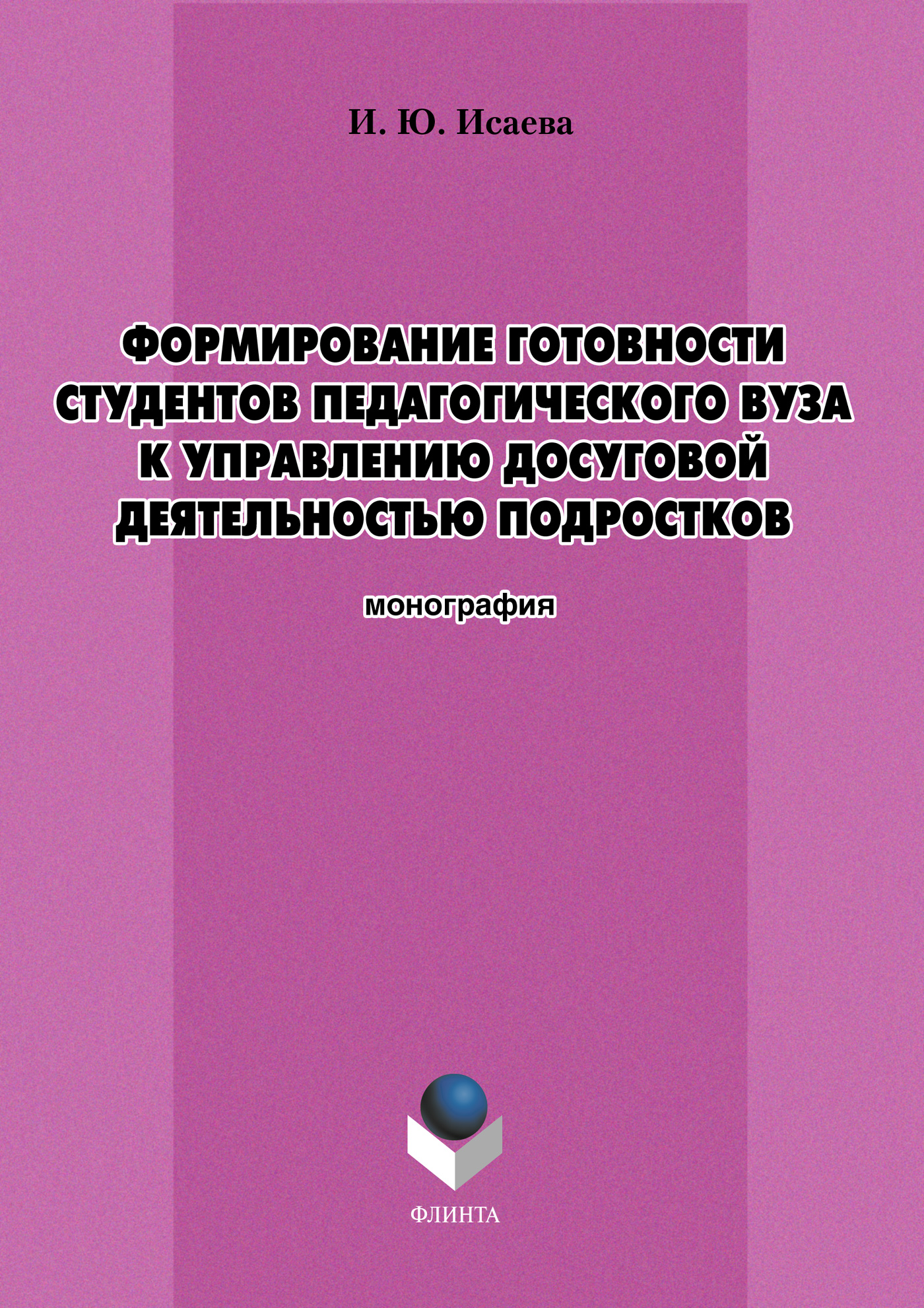 Обложка книги «Формирование готовности студентов педагогического вуза к управлению досуговой деятельностью подростков»