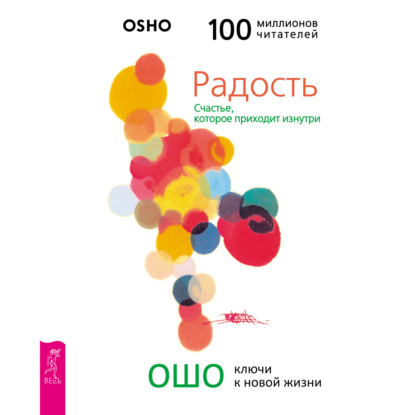 Обложка книги «Радость. Счастье, которое приходит изнутри»