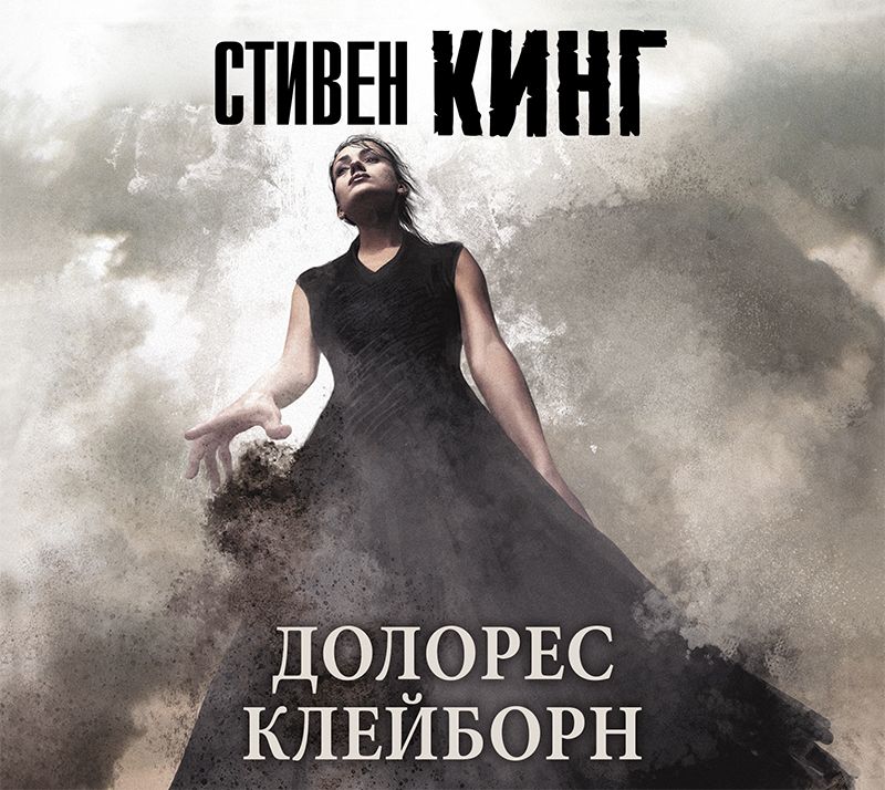 Обложка книги «Долорес Клейборн»