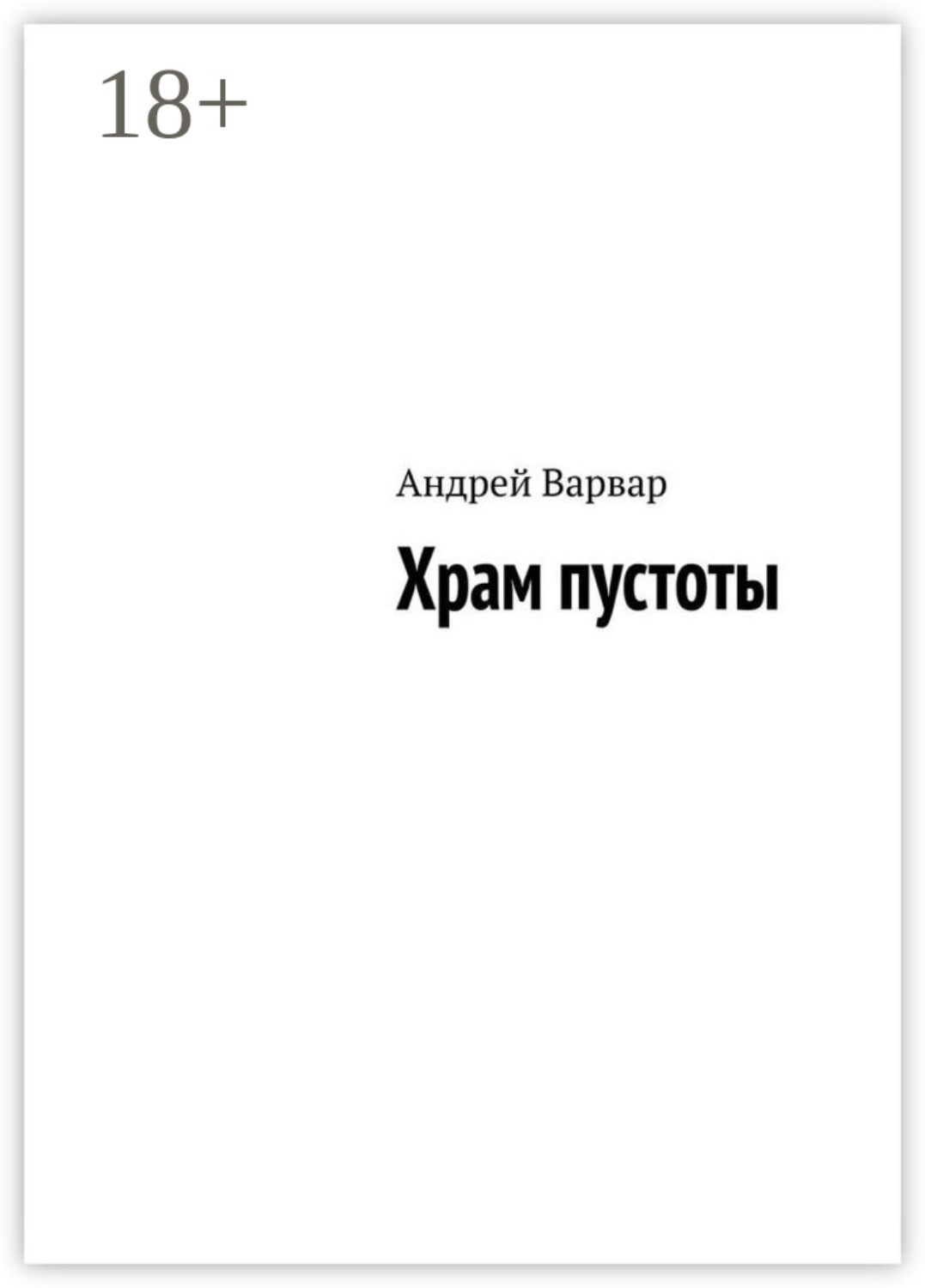 Обложка книги «Храм пустоты»
