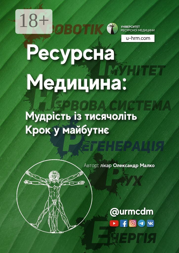 Обложка книги «Ресурсна Медицина: Мудрість із тисячоліть. Крок у майбутнє»