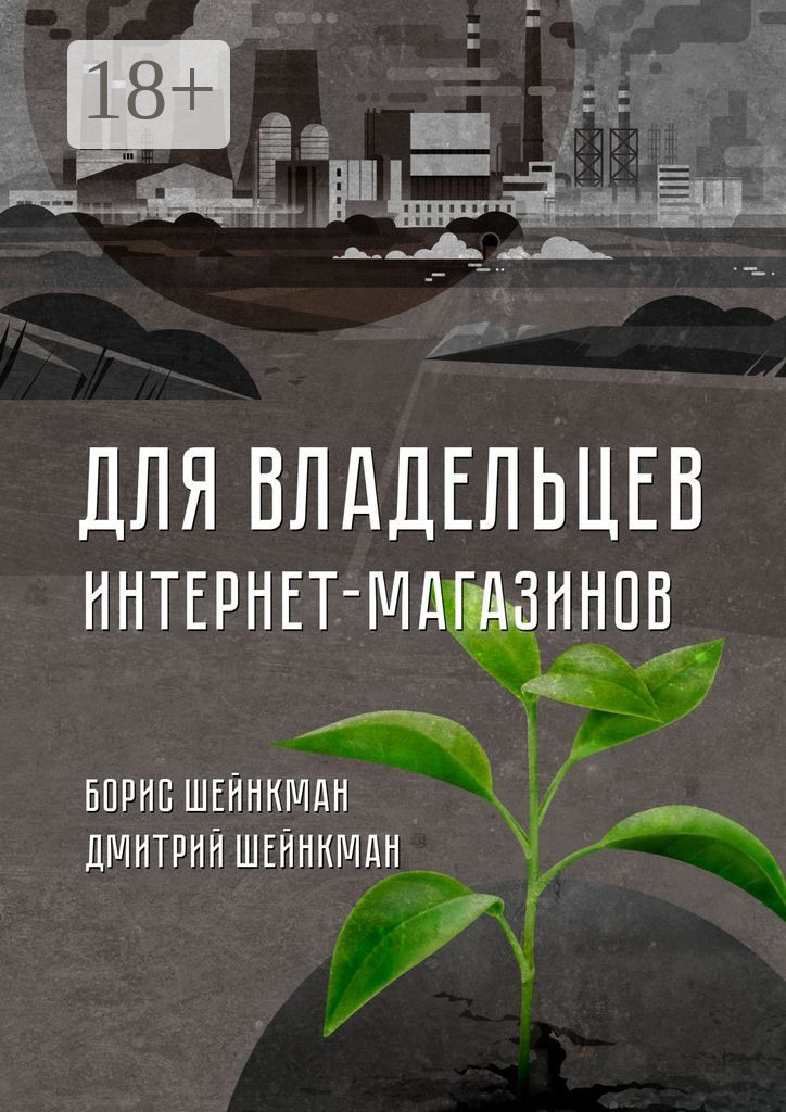 Обложка книги «Для владельцев интернет-магазинов»