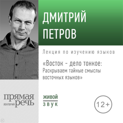 Обложка книги «Лекция «Восток – дело тонкое: Раскрываем тайные смыслы восточных языков»»