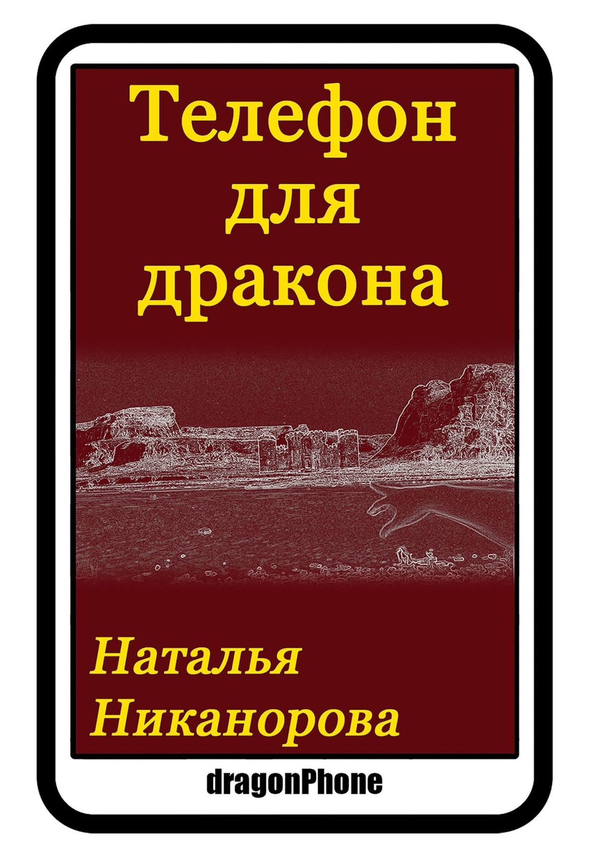 Обложка книги «Телефон для дракона»