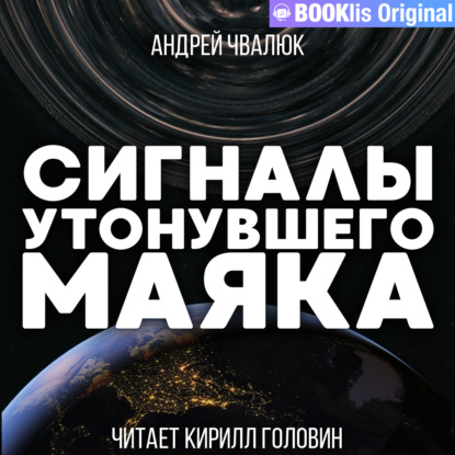 Обложка книги «Сигналы утонувшего маяка»