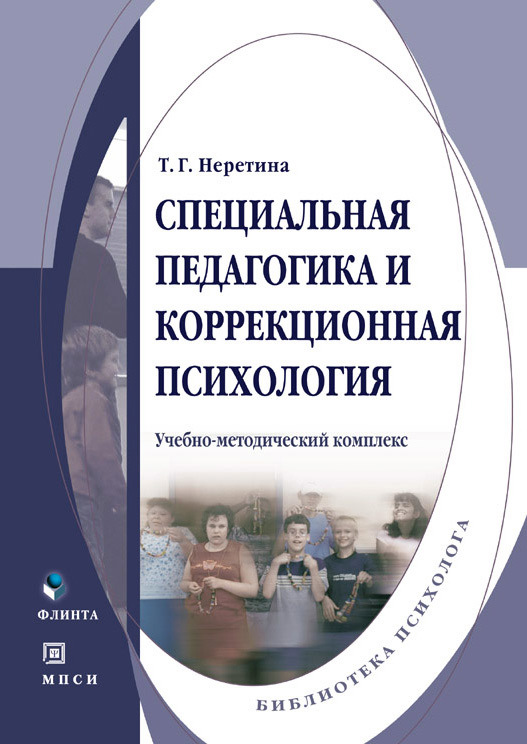Обложка книги «Специальная педагогика и коррекционная психология»