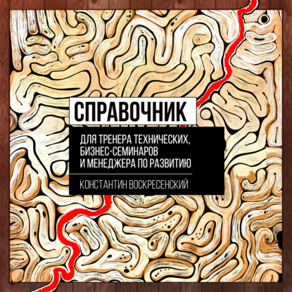 Обложка книги «Справочник для тренера технических, бизнес-семинаров и менеджера по развитию»