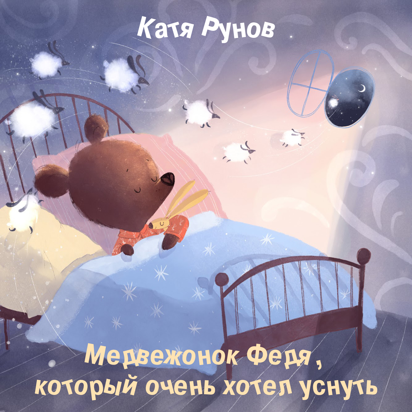 Обложка книги «Медвежонок Федя, который очень хотел уснуть»