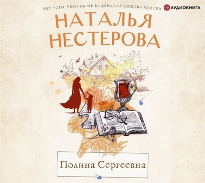 Обложка книги «Полина Сергеевна»