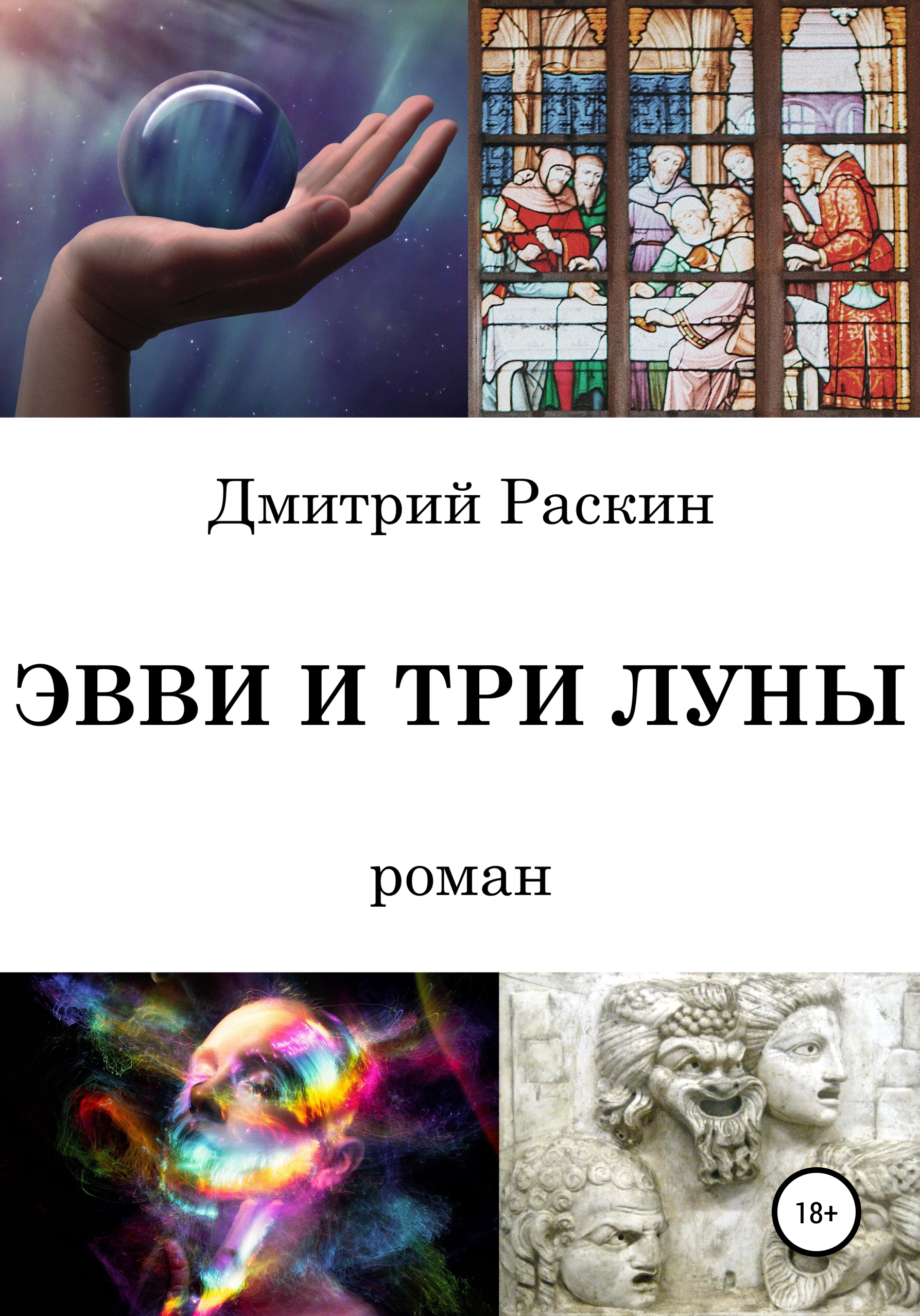 Обложка книги «Эвви и три луны»