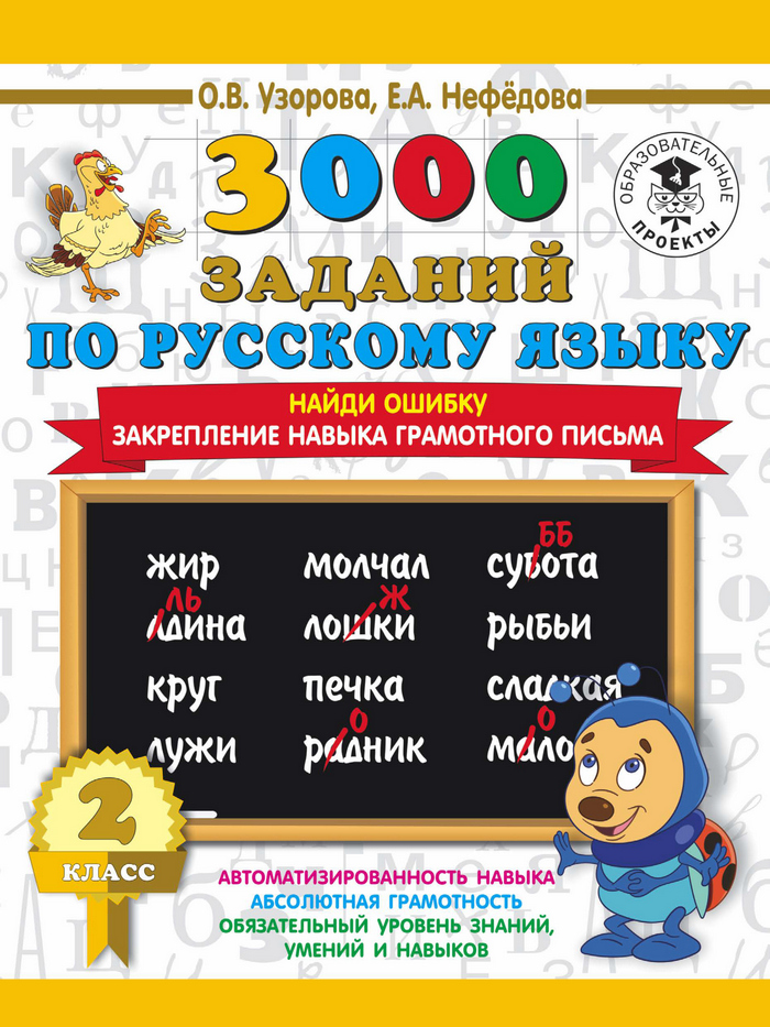 Обложка книги «3000 заданий по русскому языку. 2 класс. Найди ошибку. Закрепление навыка грамотного письма»