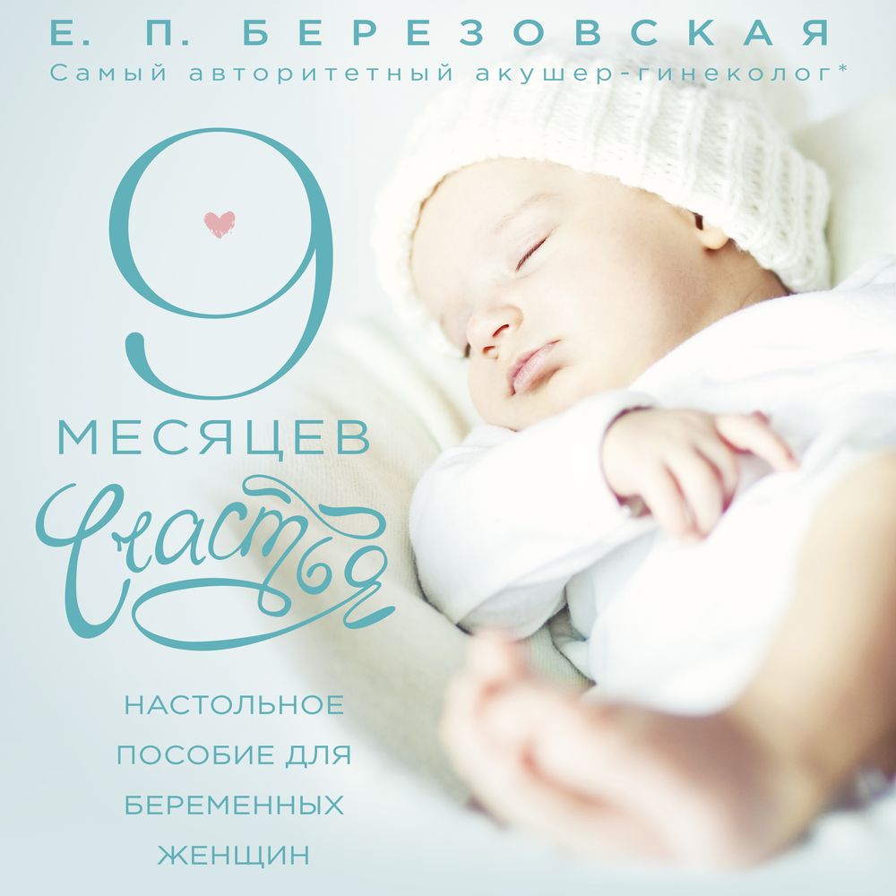 Обложка книги «9 месяцев счастья. Настольное пособие для беременных женщин»
