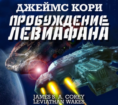 Обложка книги «Пробуждение Левиафана»