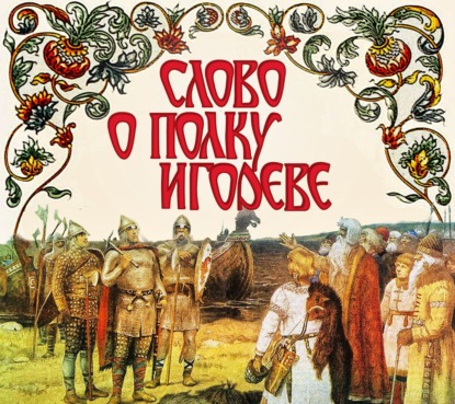 Обложка книги «Слово о полку Игореве»