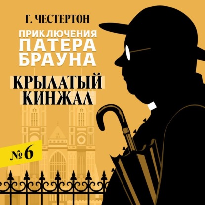Обложка книги «Крылатый кинжал»