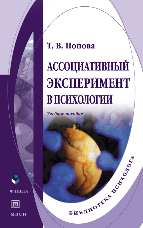 Обложка книги «Ассоциативный эксперимент в психологии. Учебное пособие»