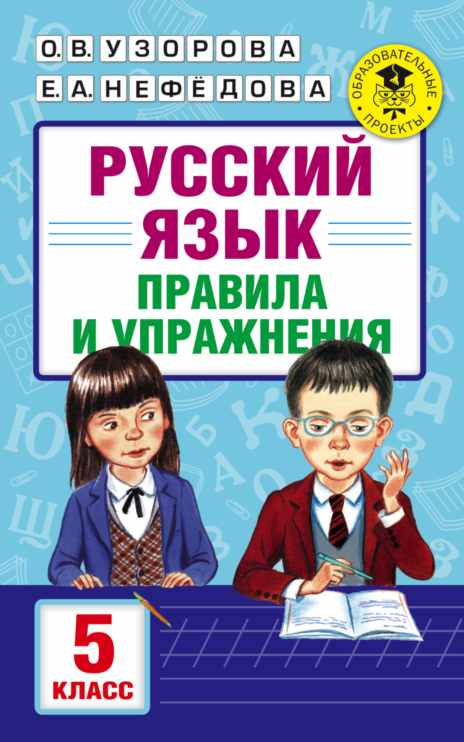 Обложка книги «Русский язык. Правила и упражнения. 5 класс»