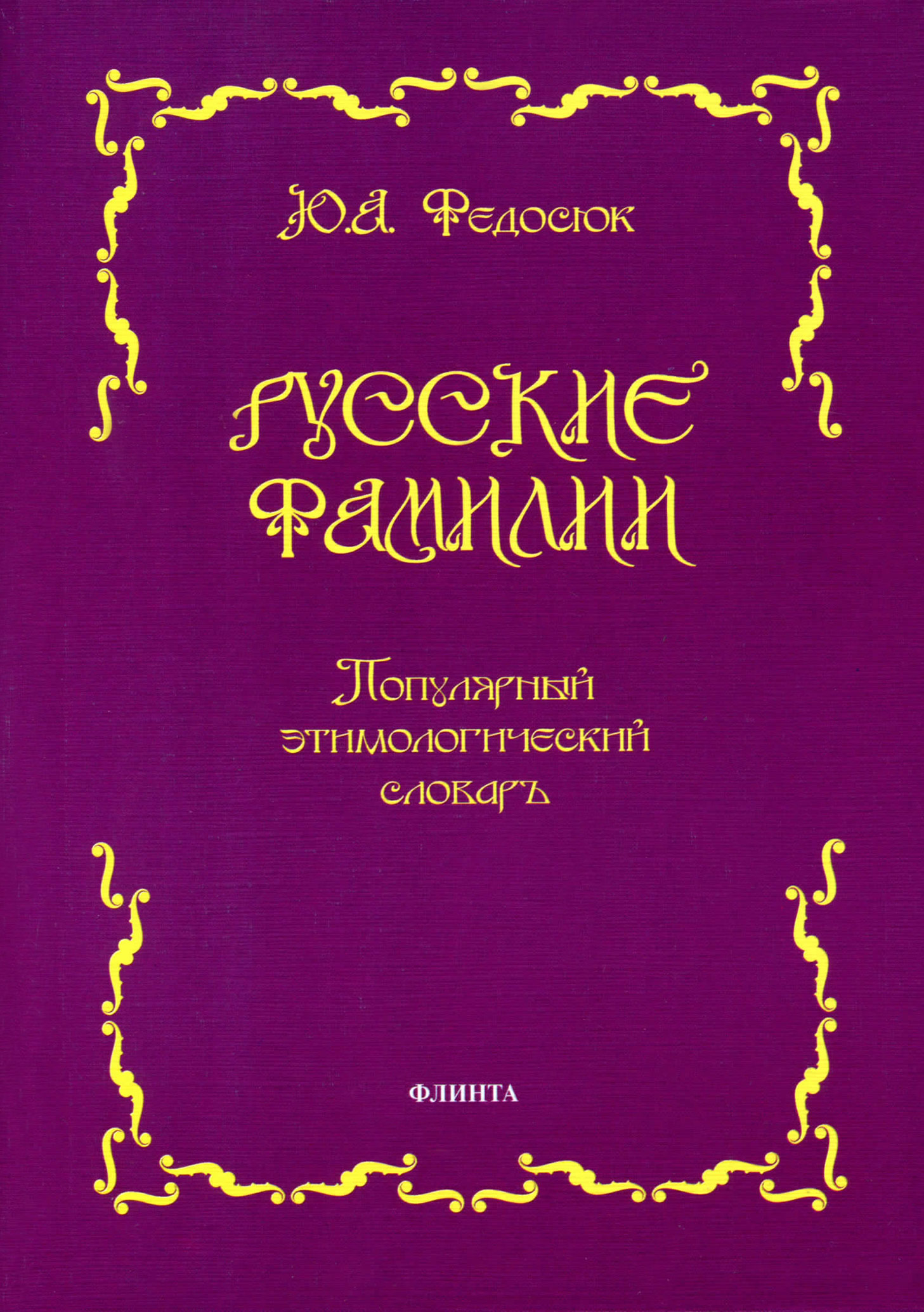 Обложка книги «Русские фамилии. Популярный этимологический словарь»