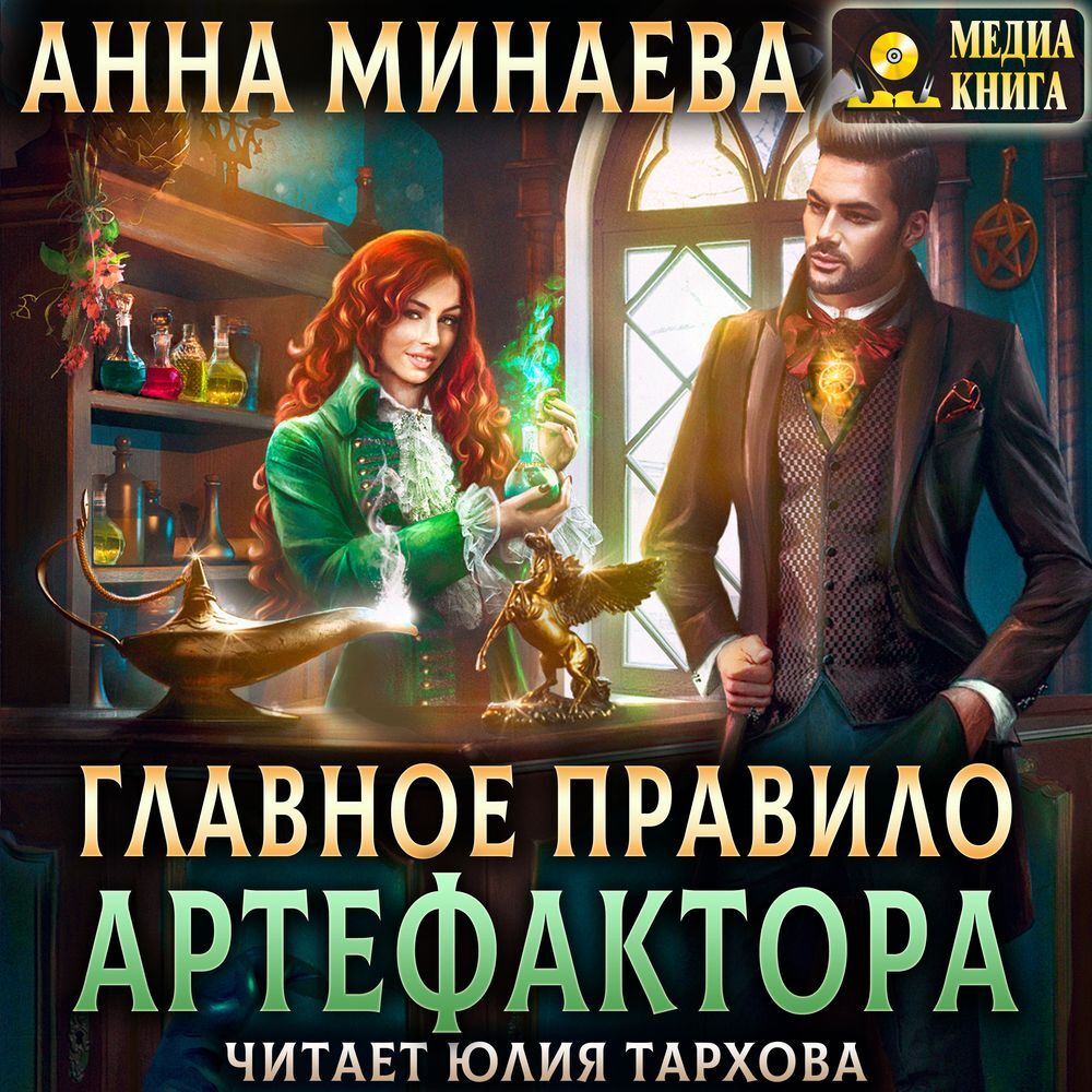 Обложка книги «Главное правило артефактора»