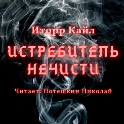 Обложка книги «Истребитель Нечисти»