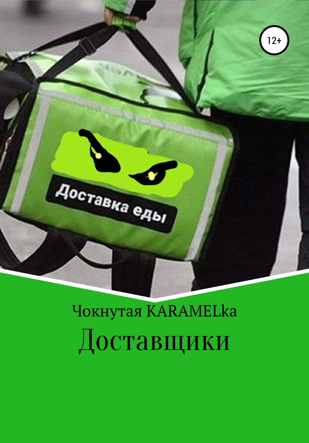 Обложка книги «Доставщики»
