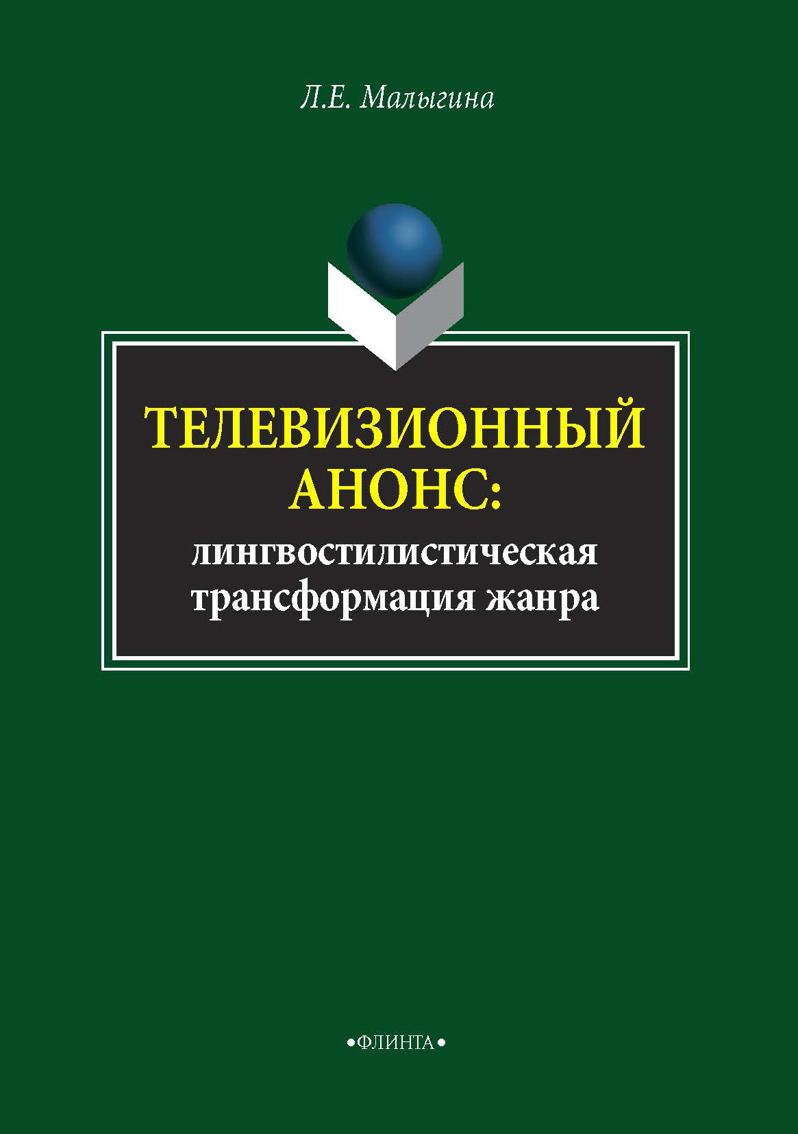 Обложка книги «Телевизионный анонс. Лингвостилистическая трансформация жанра»
