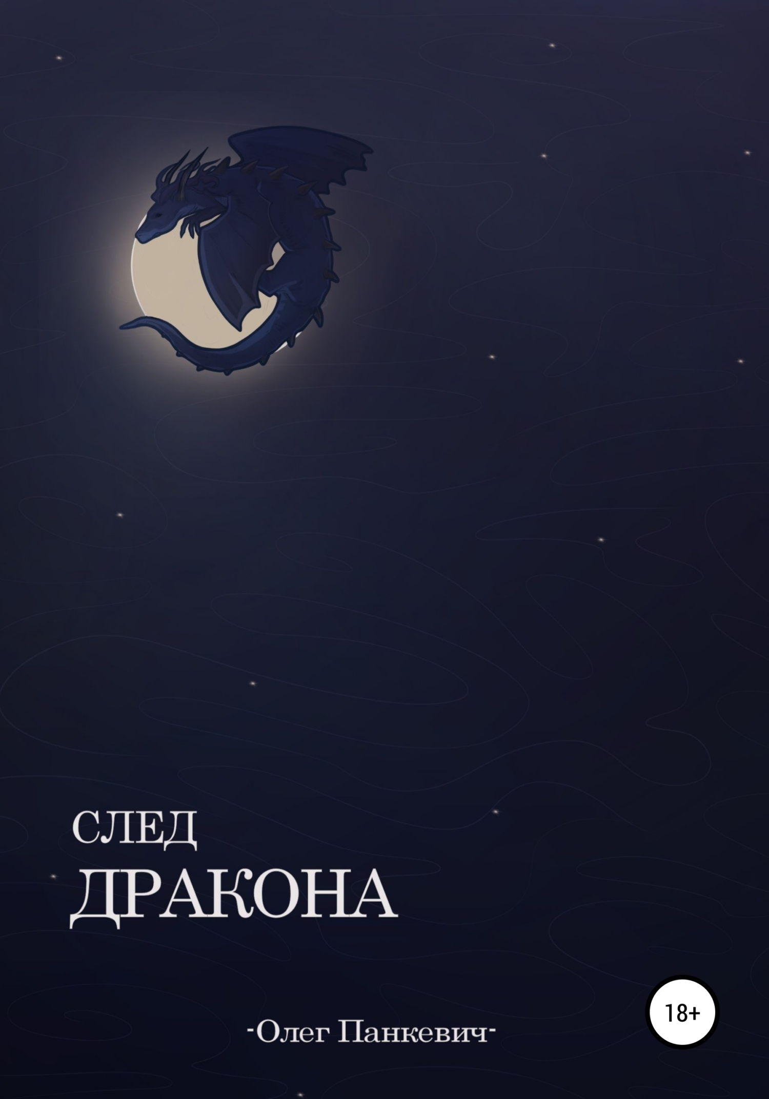 Обложка книги «След Дракона»