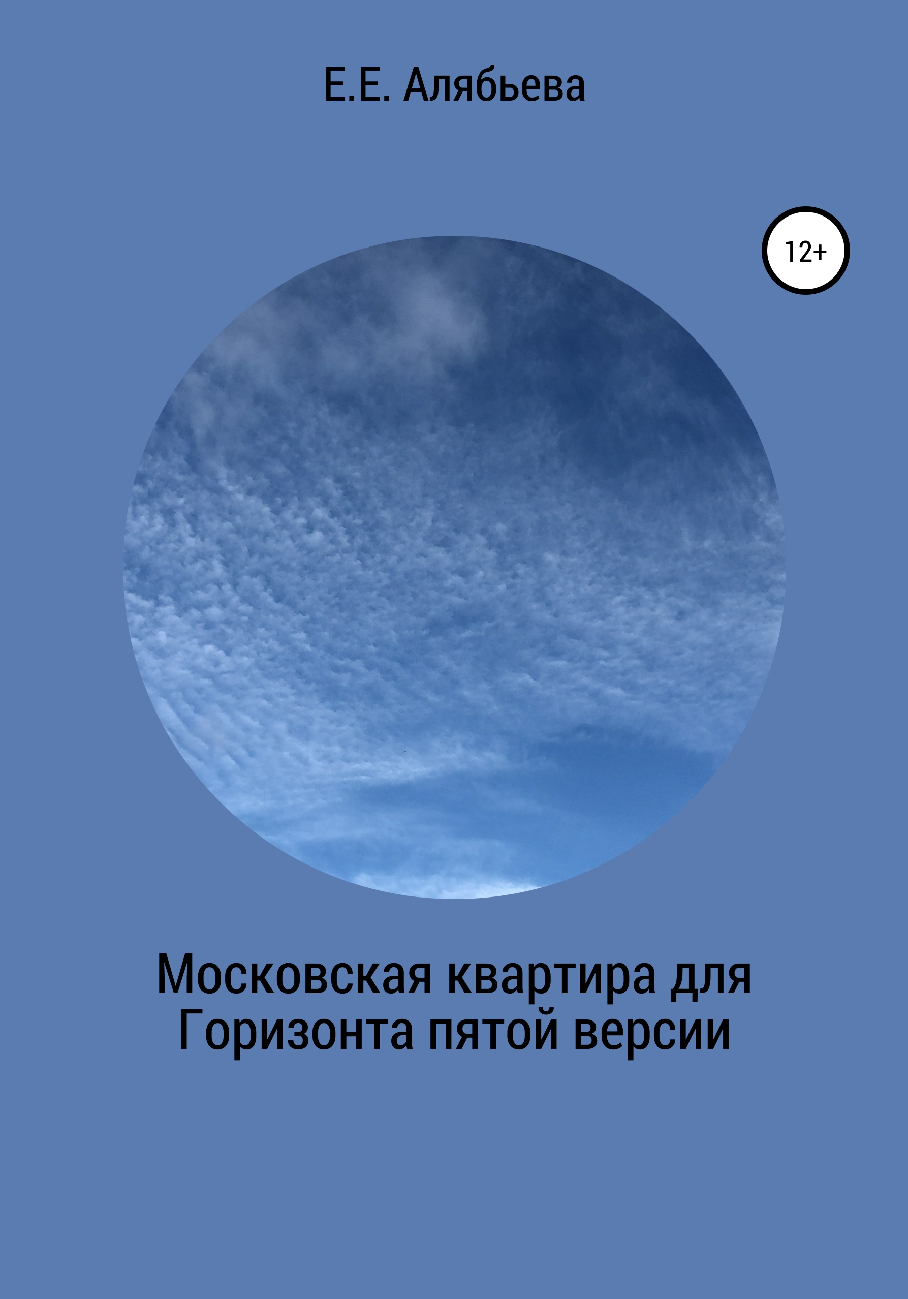 Обложка книги «Московская квартира для Горизонта пятой версии»