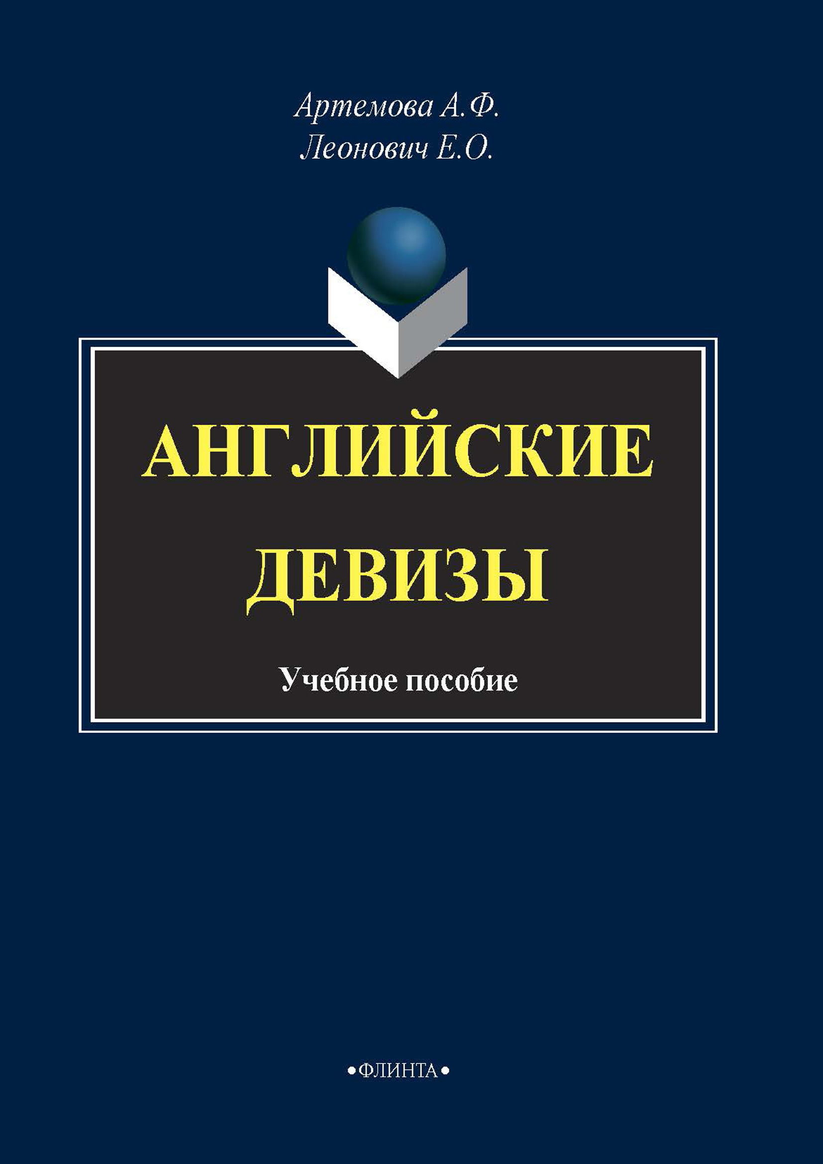 Обложка книги «Английские девизы»