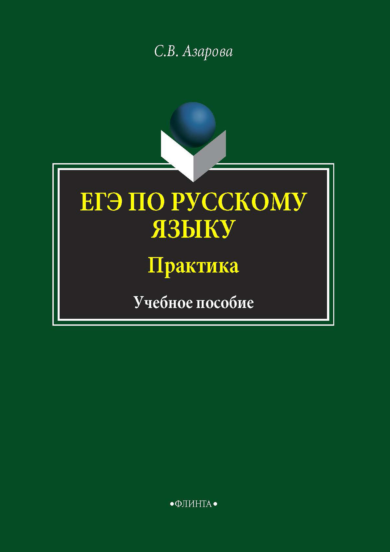 Обложка книги «ЕГЭ по русскому языку. Практика»