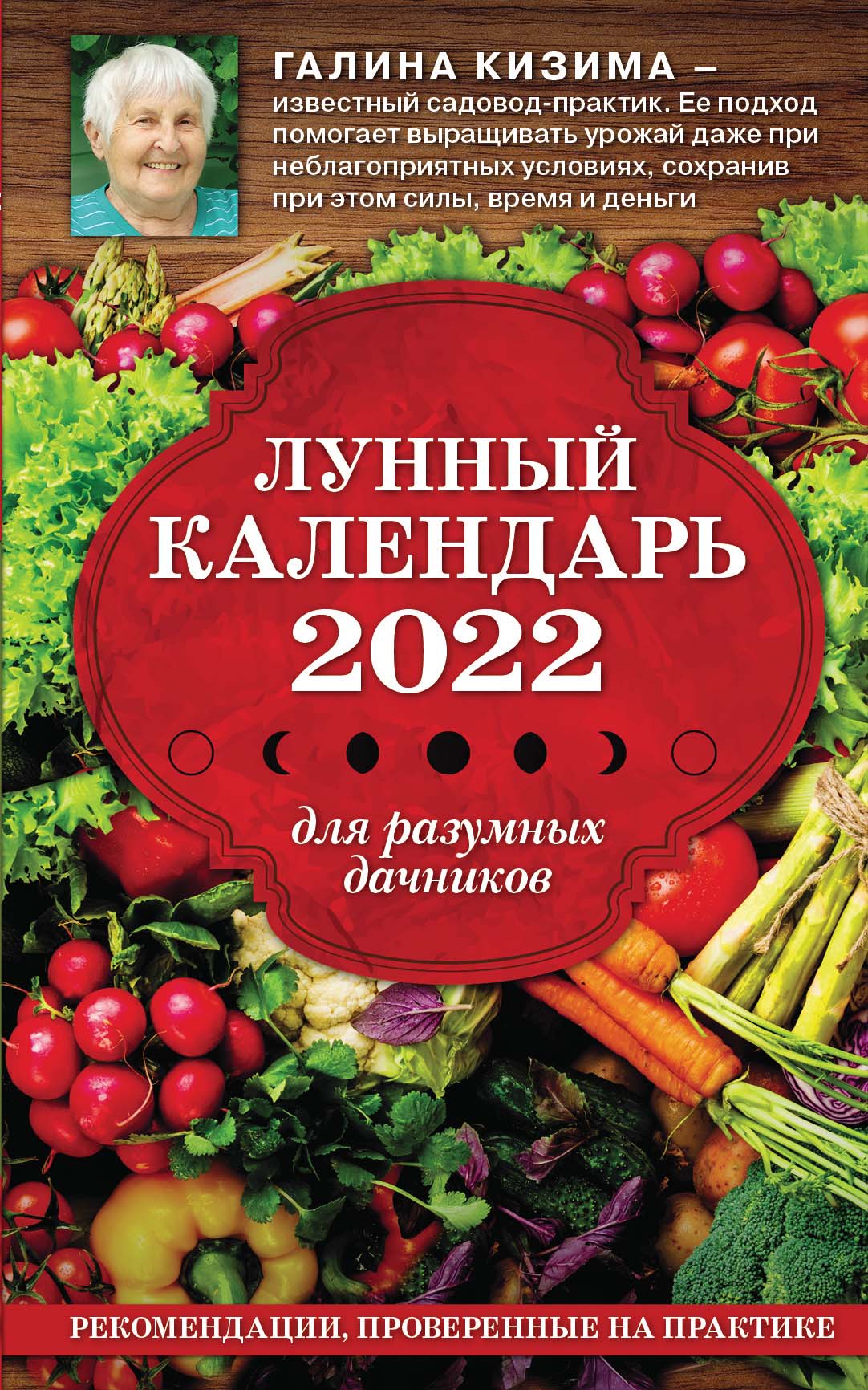 Обложка книги «Лунный календарь для разумных дачников 2022»
