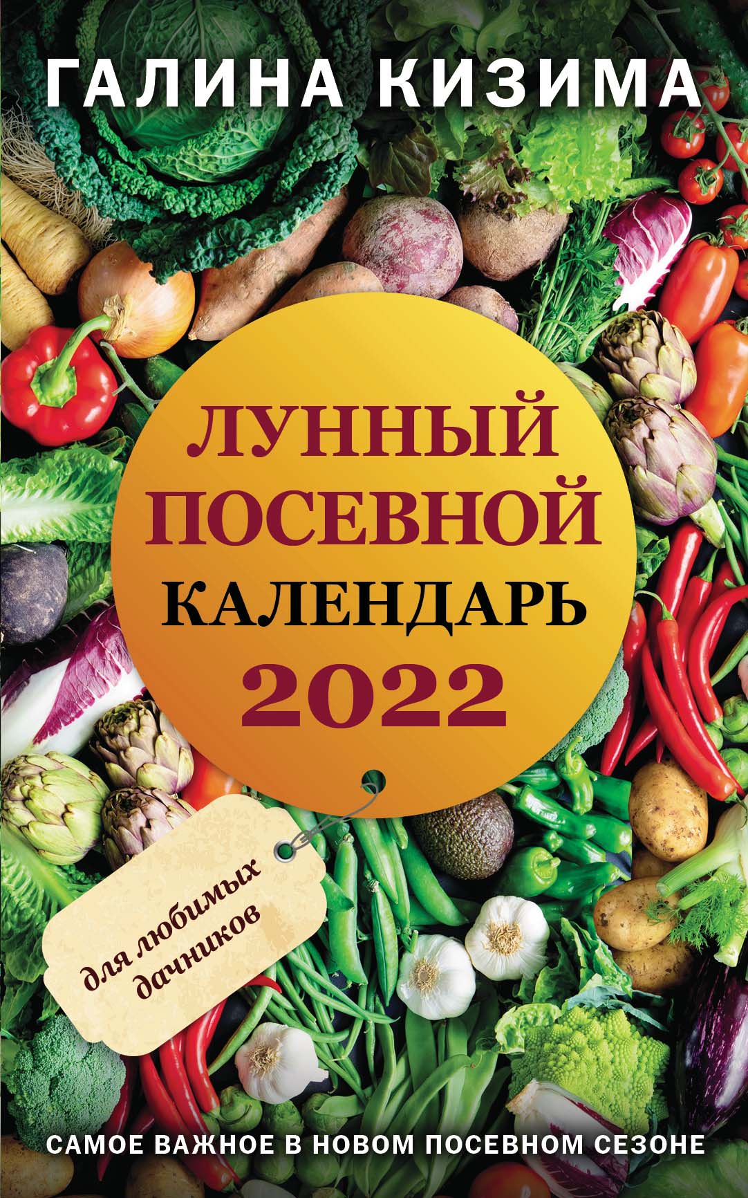 Обложка книги «Лунный посевной календарь для любимых дачников 2022»