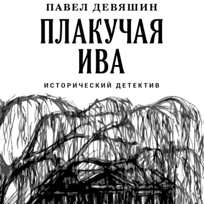 Обложка книги «Плакучая ива»