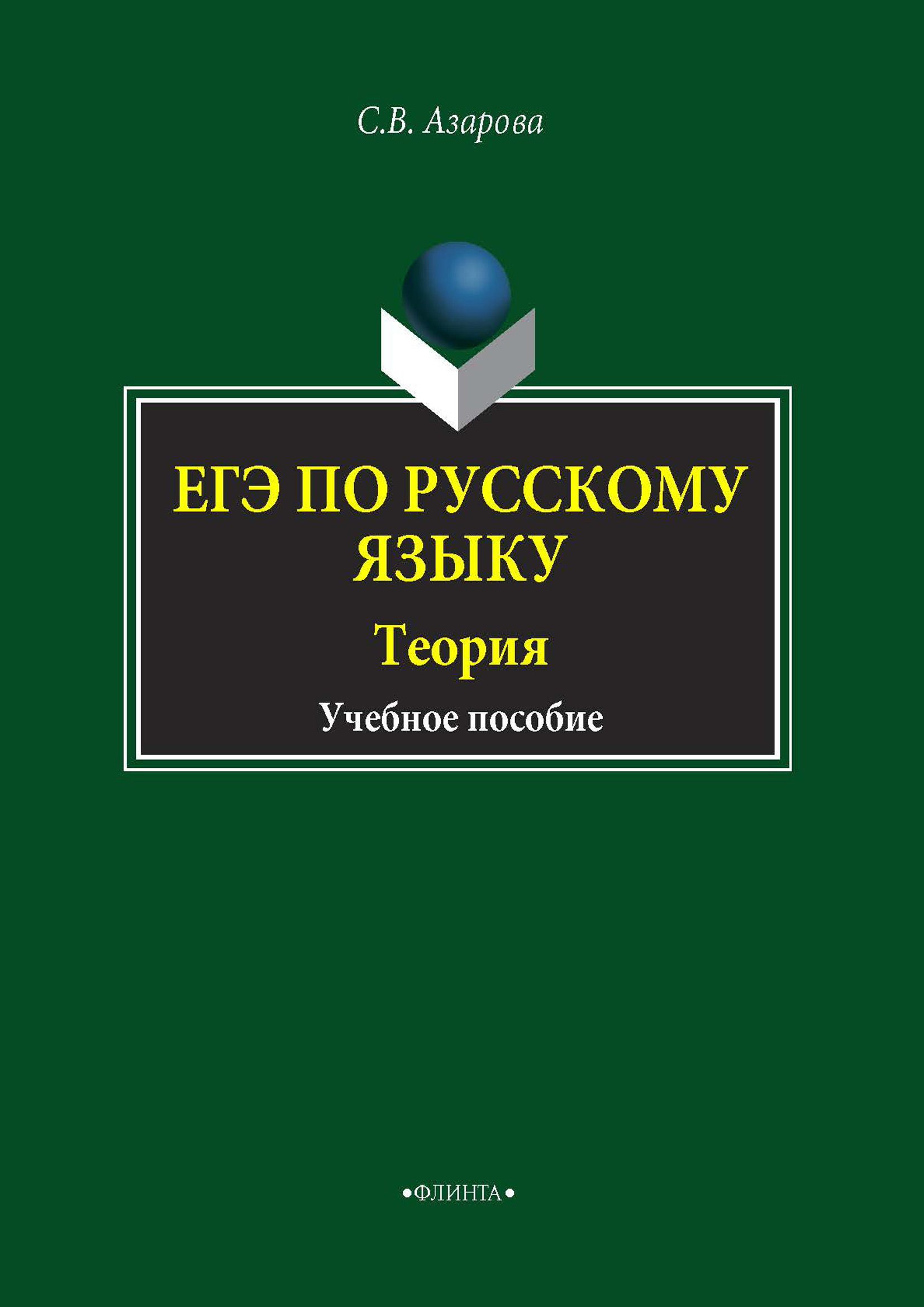 Обложка книги «ЕГЭ по русскому языку. Теория»
