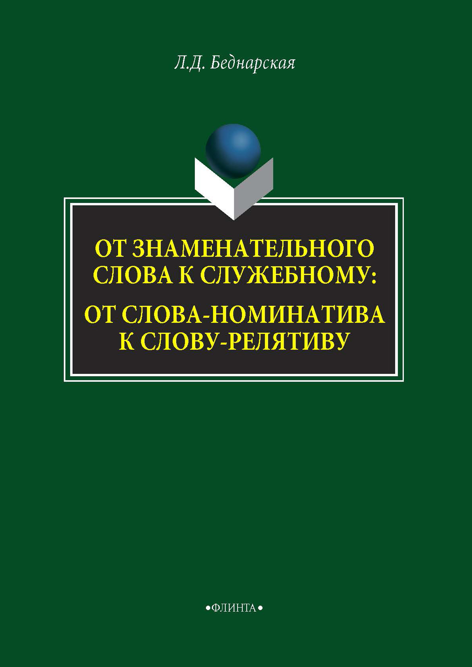 Обложка книги «От знаменательного слова к служебному: от слова-номинатива к слову-релятиву»