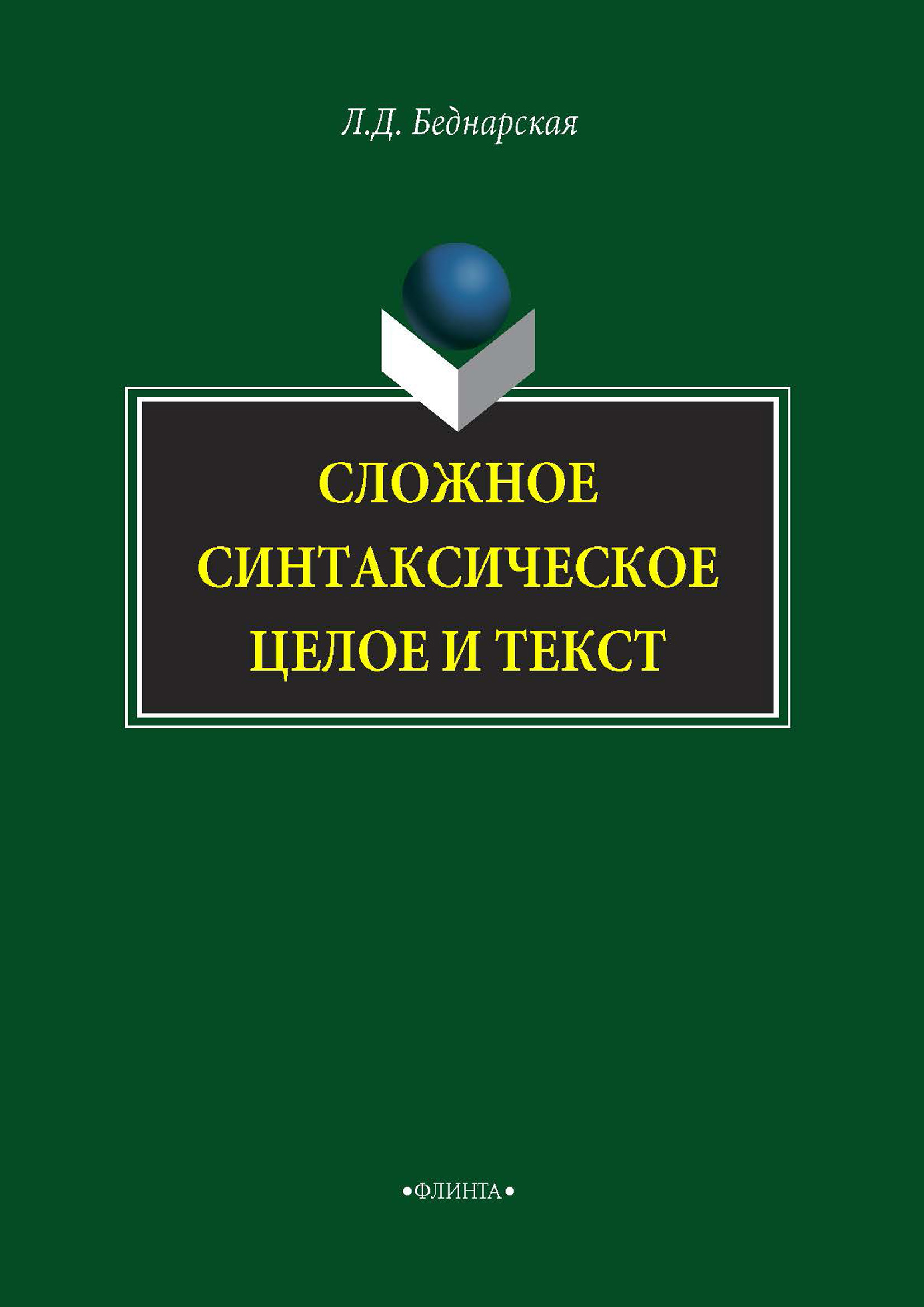 Обложка книги «Сложное синтаксическое целое и текст»