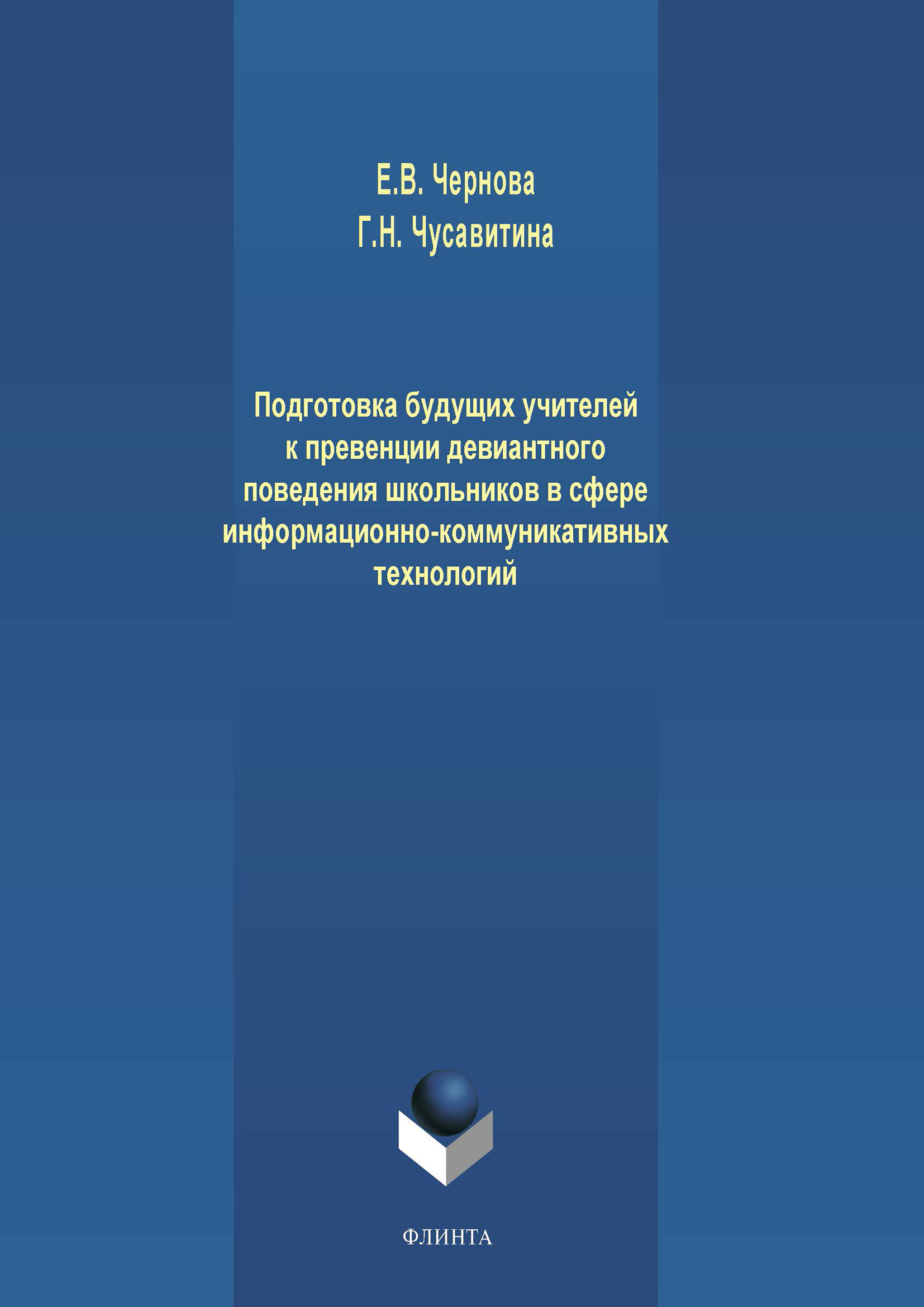 Обложка книги «Подготовка будущих учителей к превенции девиантного поведения школьников в сфере информационно-коммуникативных технологий»
