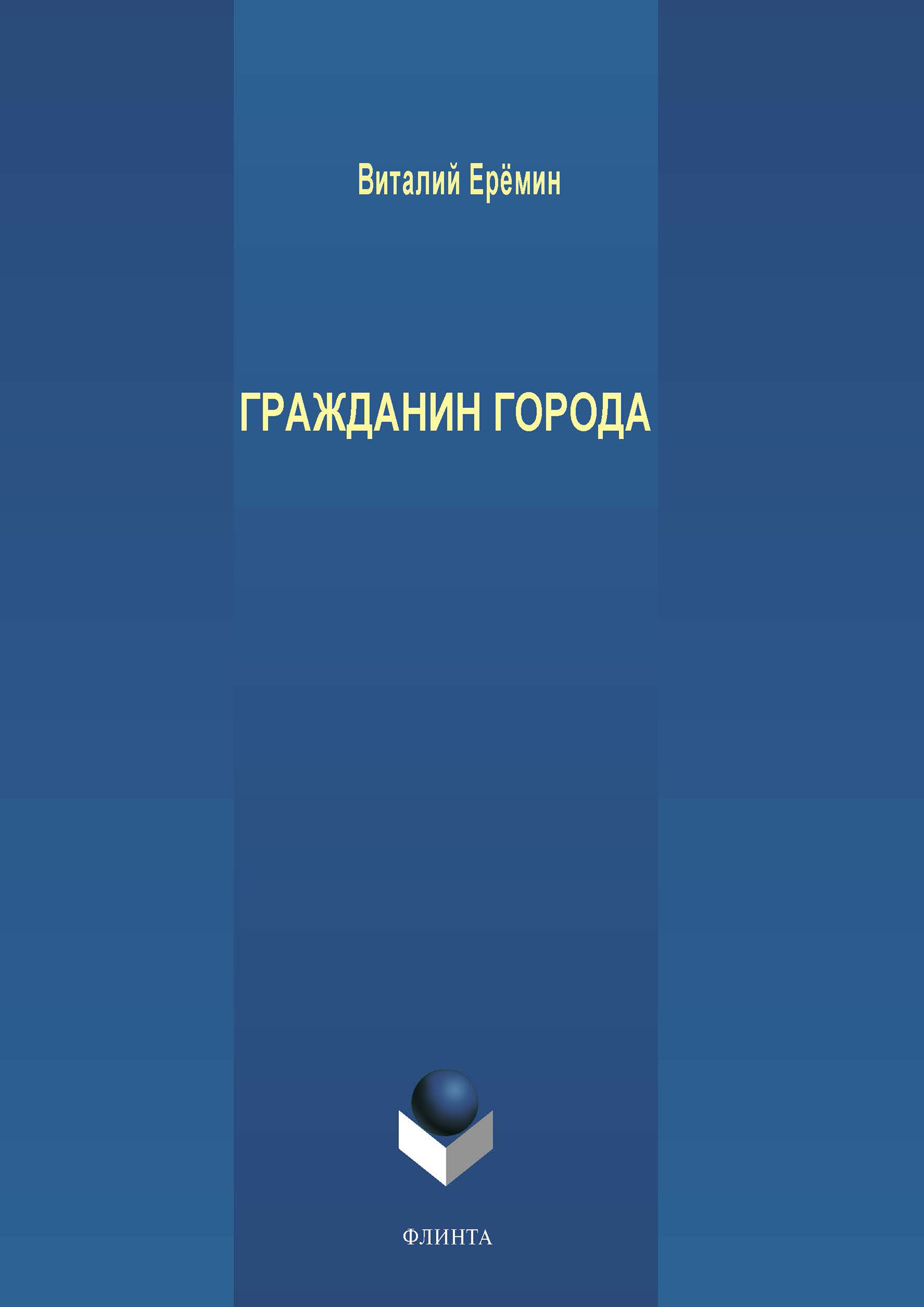 Обложка книги «Гражданин города»