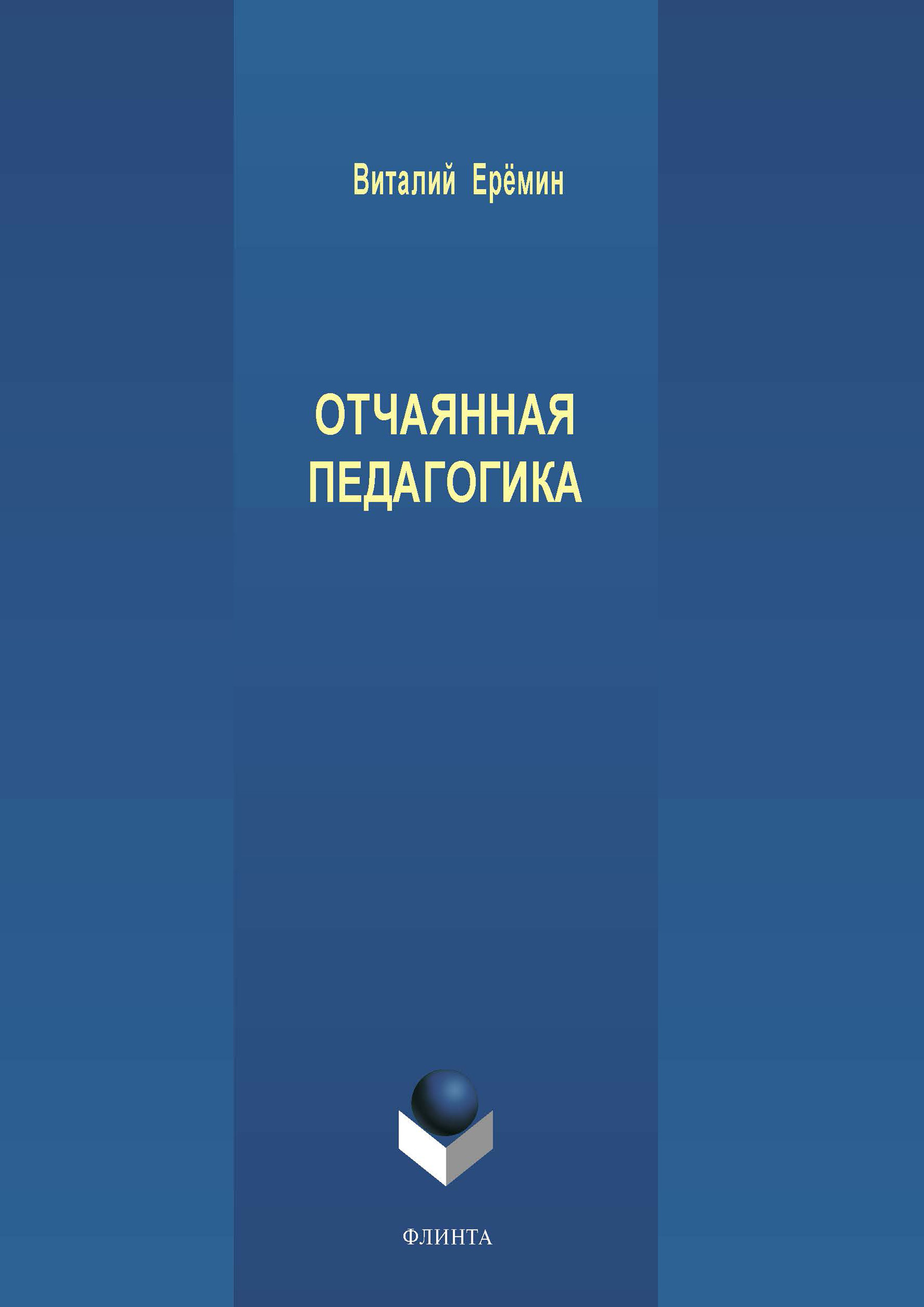 Обложка книги «Отчаянная педагогика»