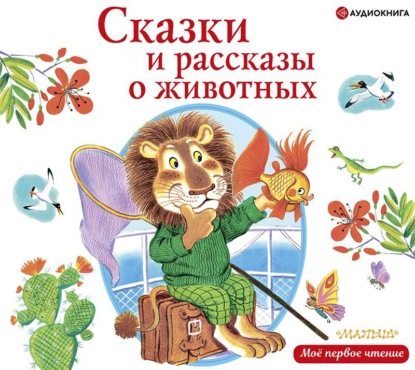 Обложка книги «Сказки и рассказы о животных»