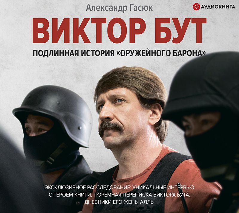 Обложка книги «Виктор Бут. Подлинная история «оружейного барона»»