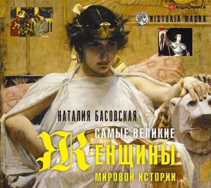 Обложка книги «Самые великие женщины мировой истории»